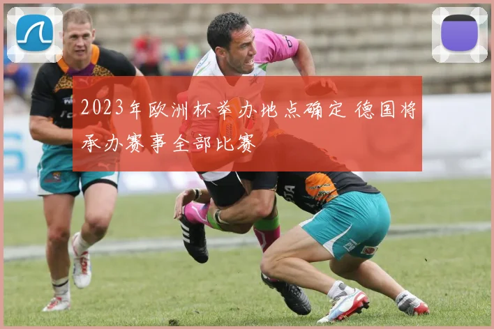 2023年欧洲杯举办地点确定 德国将承办赛事全部比赛