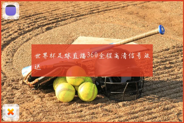 世界杯足球直播360全程高清信号放送
