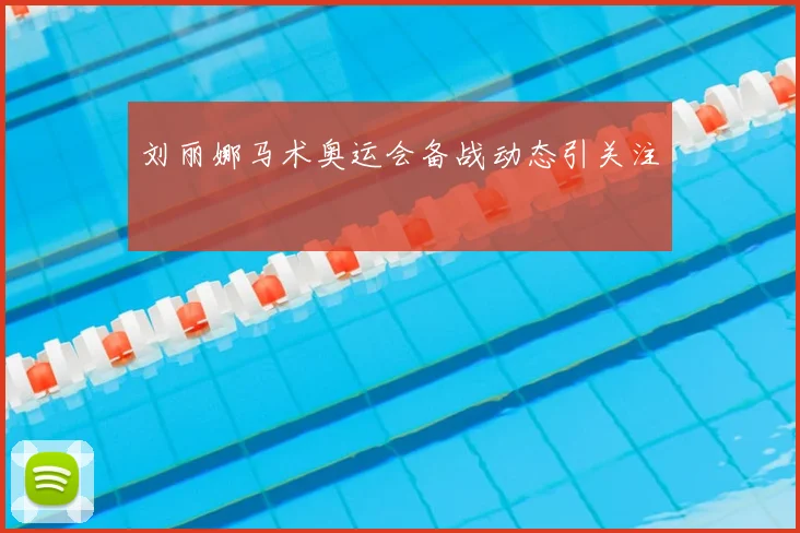 刘丽娜马术奥运会备战动态引关注