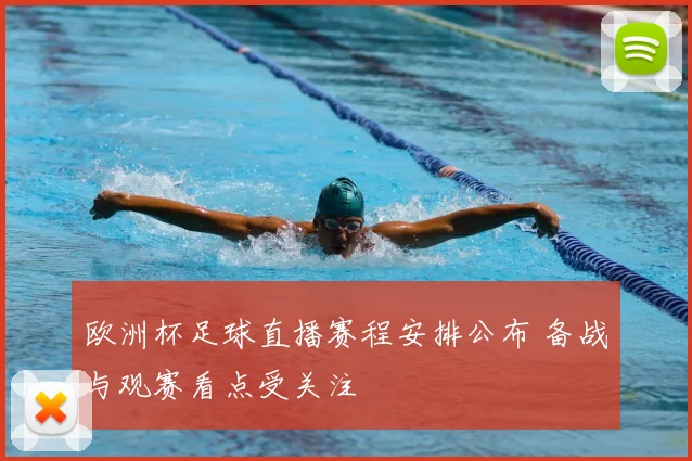 欧洲杯足球直播赛程安排公布 备战与观赛看点受关注