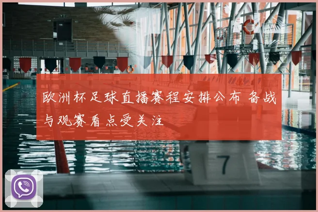 欧洲杯足球直播赛程安排公布 备战与观赛看点受关注